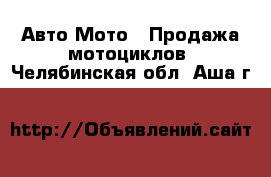 Авто Мото - Продажа мотоциклов. Челябинская обл.,Аша г.